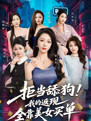 拒当舔狗我的返现全靠美女买单（75集）全集免费观看