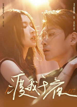 渡我于夜（59集）在线观看全集