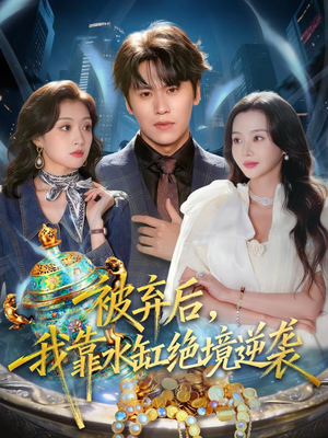 被弃后，我靠水缸绝境逆袭（78集）评价怎么样