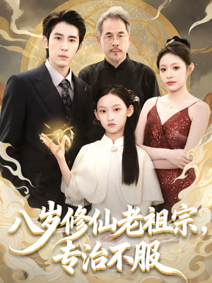 八岁修仙老祖宗，专治不服（65集）短剧太好看