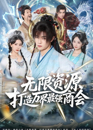 无限资源打造万界最强商会（81集）精彩的网络短剧