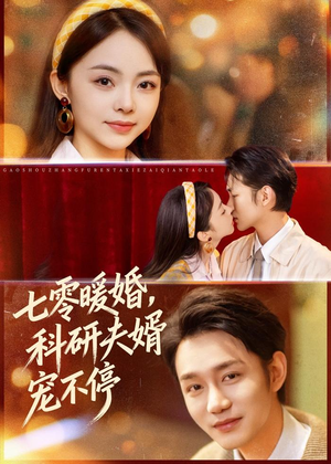 七零暖婚，科研夫婿宠不停（80集）我全都看完了