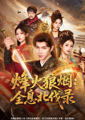 烽火狼烟:全息北伐录(81集) 烽火狼烟:全息北伐录(81集)精彩短剧推荐