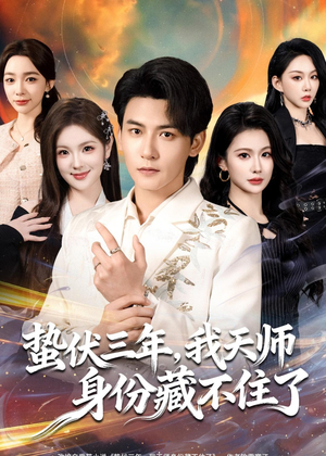 蛰伏三年，我天师身份藏不住了（65集）精彩短剧追不停