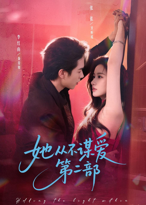 她从不谋爱第二部（80集）短剧精彩片段