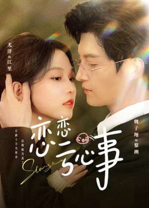 恋恋亏心事（78集）好看上头的短剧