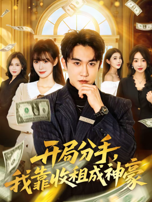 开局分手，我靠收租成神豪（80集）每日短剧分享