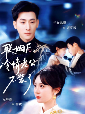 联姻后，冷情老公不装了（80集）精彩连连免费看