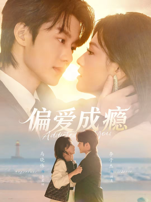 偏爱成瘾（80集）好看短剧又来了