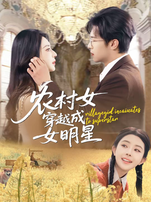 农村女穿越成女明星（60集）超火热门短剧