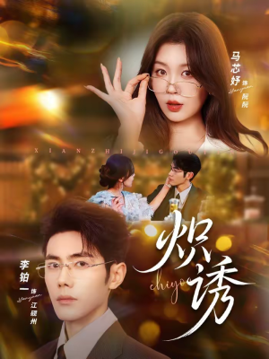 炽诱（80集）第二季