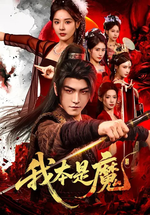 我本是魔（80集）精彩短剧随心推