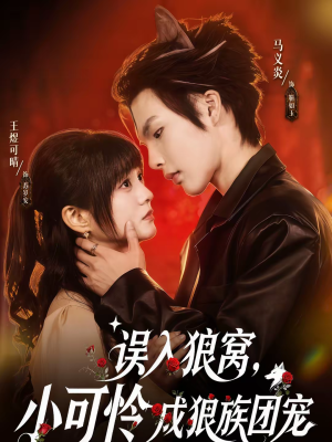 误入狼窝，小可怜成狼族团宠（66集）短剧看全集