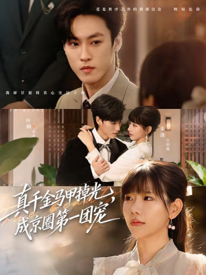 真千金马甲掉光，成京圈第一团宠（73集）全集免费看短剧