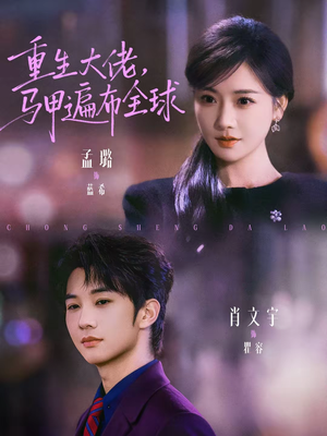重生大佬，马甲遍布全球（77集）最新上映免费看
