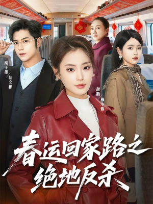 春运回家路之绝地反杀（59集）越看越好看短剧