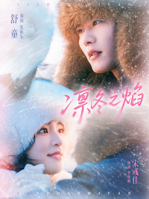 凛冬之焰（80集）短剧抢先看