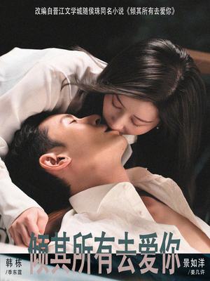 倾其所有去爱你（57集）热门短剧抢先