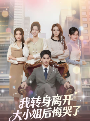 我转身离开，大小姐后悔哭了（70集）全集下载