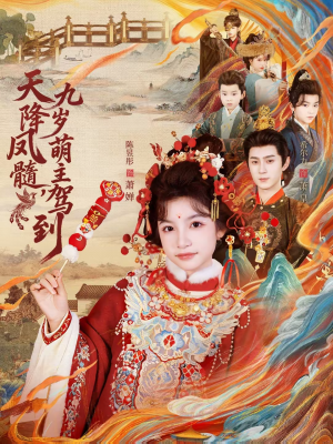 天降凤髓九岁萌主驾到(66集) 天降凤髓九岁萌主驾到(66集)热门短剧又来了