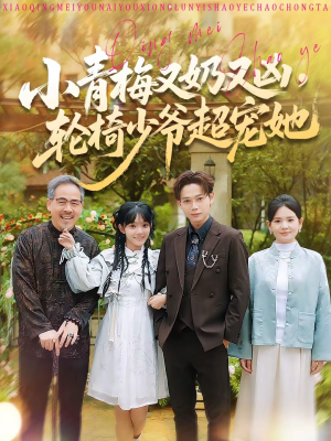 小青梅又奶又凶,轮椅少爷超宠她(90集) 小青梅又奶又凶,轮椅少爷超宠她(90集)全季一次看完