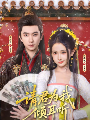 请君为我倾耳听（100集）精彩好看的短剧