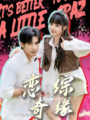 恋综奇缘（80集）一起看短剧