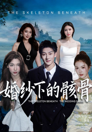 婚纱下的骸骨（75集）第二季