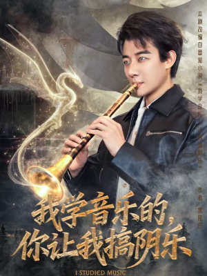 我学音乐的，你让我搞阴乐（80集）好看又上头短剧