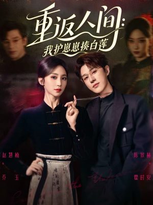 重返人间：我护崽崽揍白莲（60集）抢先看新短剧