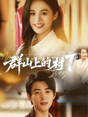 群山上的“村T”（60集）在线看到大结局