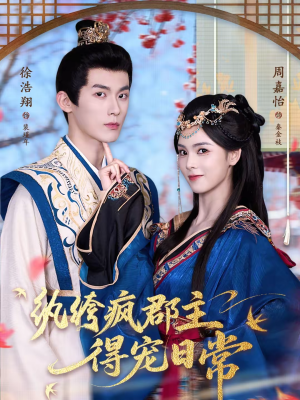 纨绔疯郡主得宠日常（80集）网盘在线观看