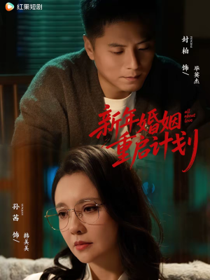 新年婚姻重启计划（70集）每日短剧推荐