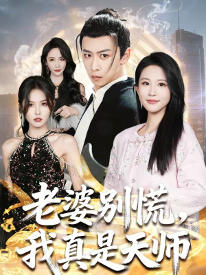 老婆别慌，我真是天师（65集）好看的短剧来了