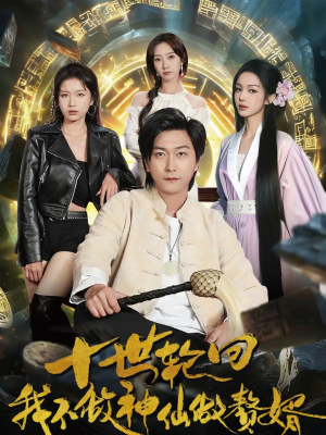 十世轮回，我不做神仙做赘婿（79集）推荐热门短剧