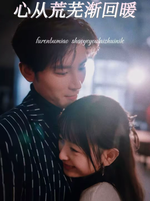 心从荒芜渐回暖（56集）超火热门短剧