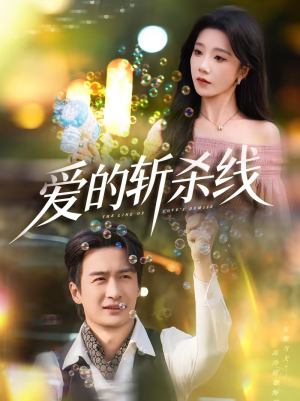 爱的斩杀线（60集）第三季