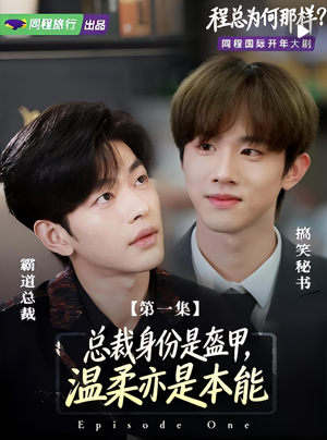 程总为何那样（3集）在哪个平台能看