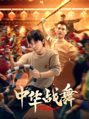 中华战舞（24集）短剧热门合集