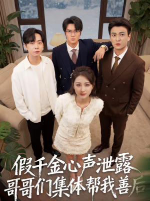 假千金心声泄露哥哥们集体帮我善后（30集）短剧精彩片段