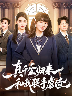 真千金归来，和我联手虐渣（60集）短剧免费观看