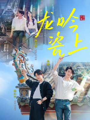 龙吟瓷上（69集）爆款短剧一起追