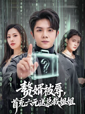 赘婿被辱，首充六元送总裁姐姐（80集）每日短剧分享