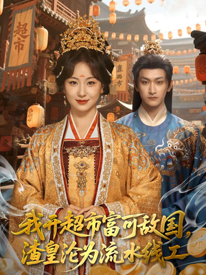 我开超市富可敌国，渣皇沦为流水线工（80集）最火短剧热播中