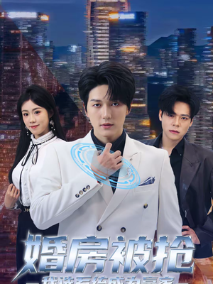 婚房被抢我选系统成为赢家（82集）一个短剧看全集