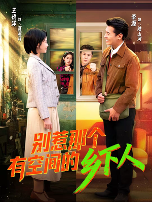 别惹那个有空间的乡下人（76集）精彩短剧来了
