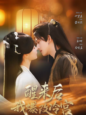 醒来后我爆改冷宫（70集）短剧