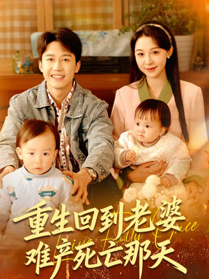 重生回到老婆难产死亡那天（79集）爆款短剧抢先看