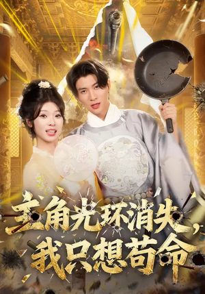 主角光环消失，我只想苟命（70集）热门短剧推荐