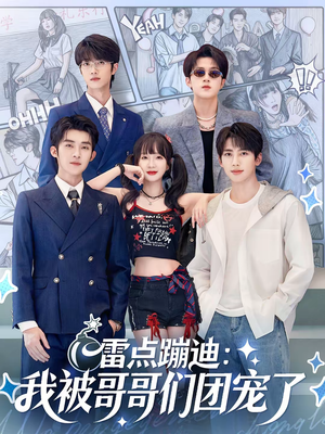 雷点蹦迪：我被哥哥们团宠了（80集）真的太好看了